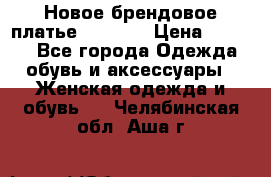 Новое брендовое платье Alessa  › Цена ­ 5 500 - Все города Одежда, обувь и аксессуары » Женская одежда и обувь   . Челябинская обл.,Аша г.